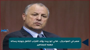 مصر في المونديال.. هاني أبو ريدة يؤكد اقتراب التأهل ويوجه رسالة مهمة للجماهير